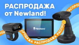 Распродажа сканеров штрих-кода и терминалов сбора данных от Newland по низкой цене! 